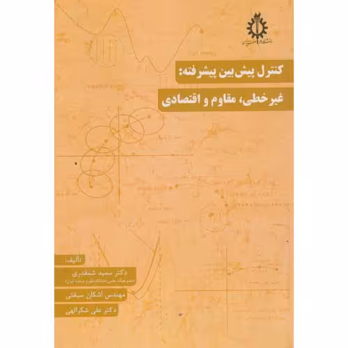 کتاب کنترل پیش بین پیشرفته غیرخطی