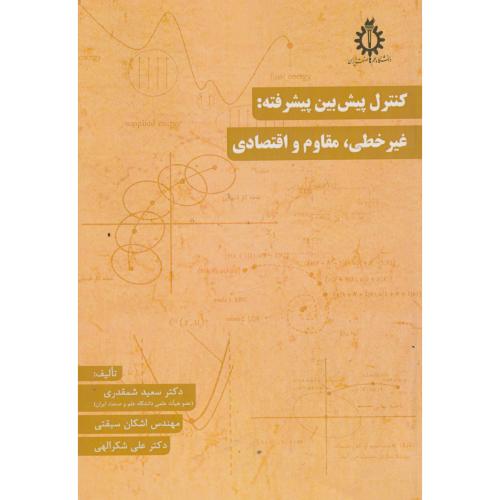 کتاب کنترل پیش بین پیشرفته غیرخطی