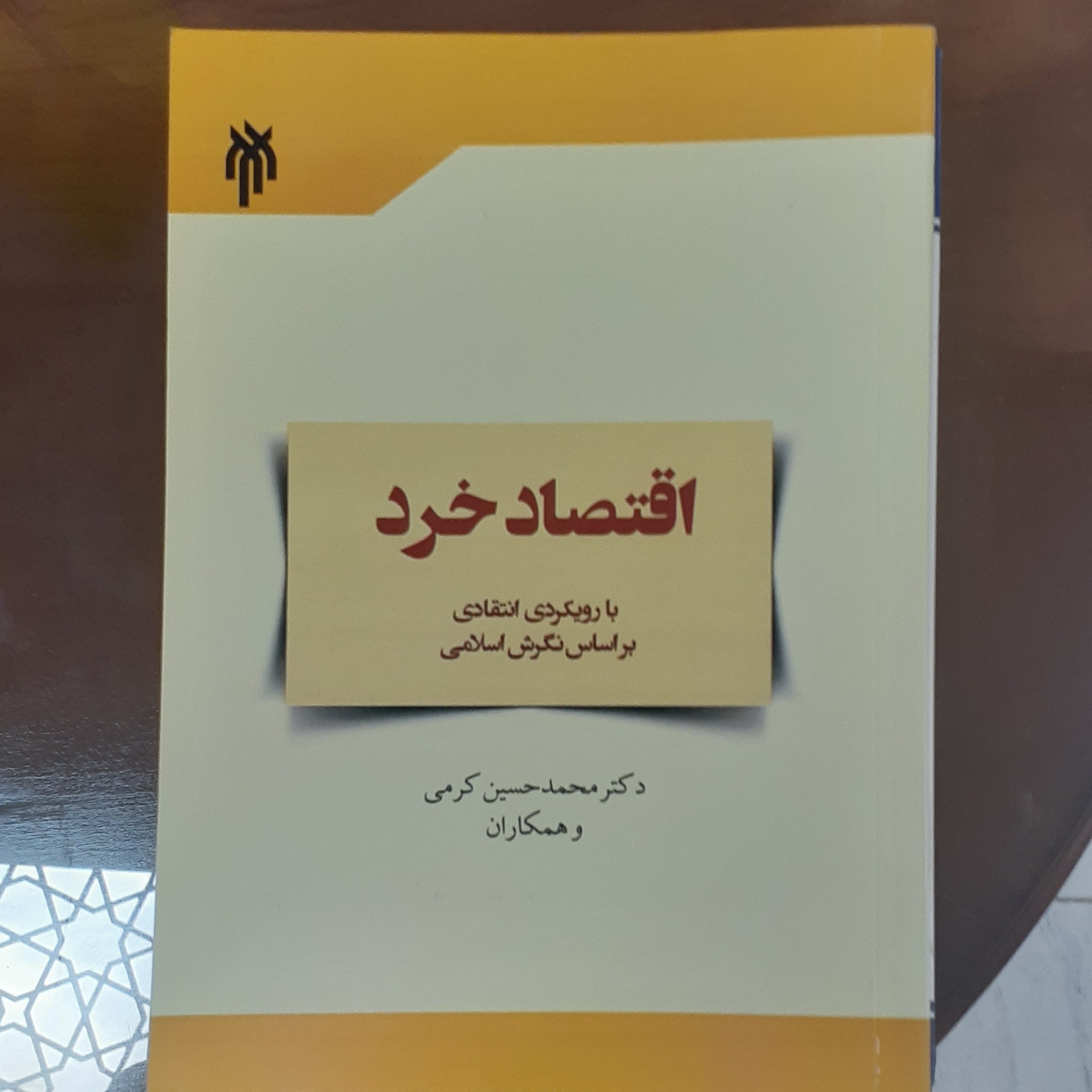 کتاب اقتصاد خرد با رویکردی انتقادی بر اساس نگرش اسلامی