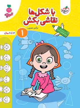 با شکل ها نقاشی بکش 1 تربچه خیلی سبز | چی بخونم