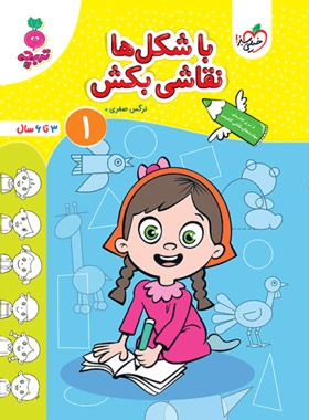 با شکل ها نقاشی بکش 1 تربچه خیلی سبز | چی بخونم