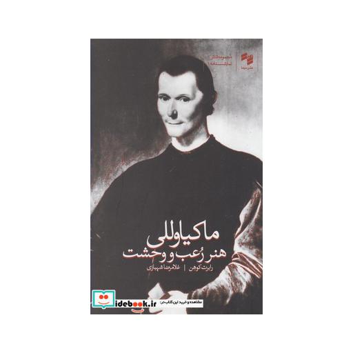 کتاب هنر رعب و وحشت ماکیاوللی