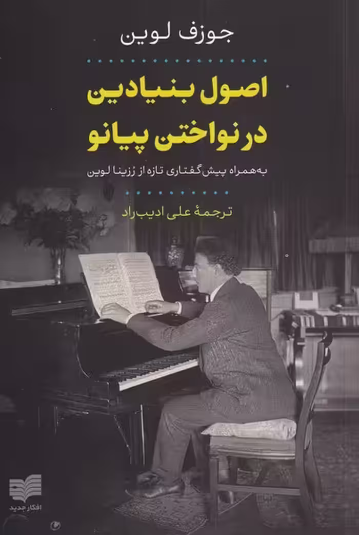 کتاب اصول بنیادین در نواختن پیانو