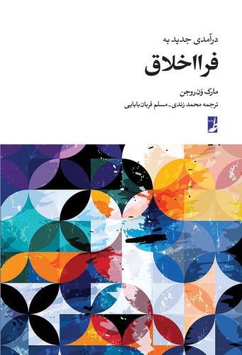 خرید کتاب درآمدی جدید به فرااخلاق (کتاب طه) &#8212; کتابسرای طه