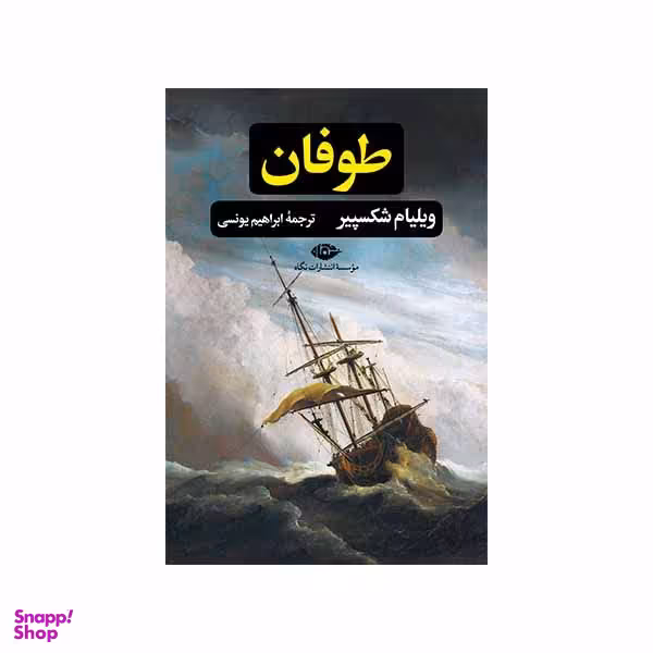 کتاب طوفان اثر ویلیام شکسپیر نشر نگاه