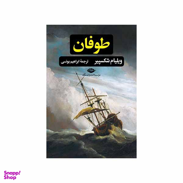 کتاب طوفان اثر ویلیام شکسپیر نشر نگاه