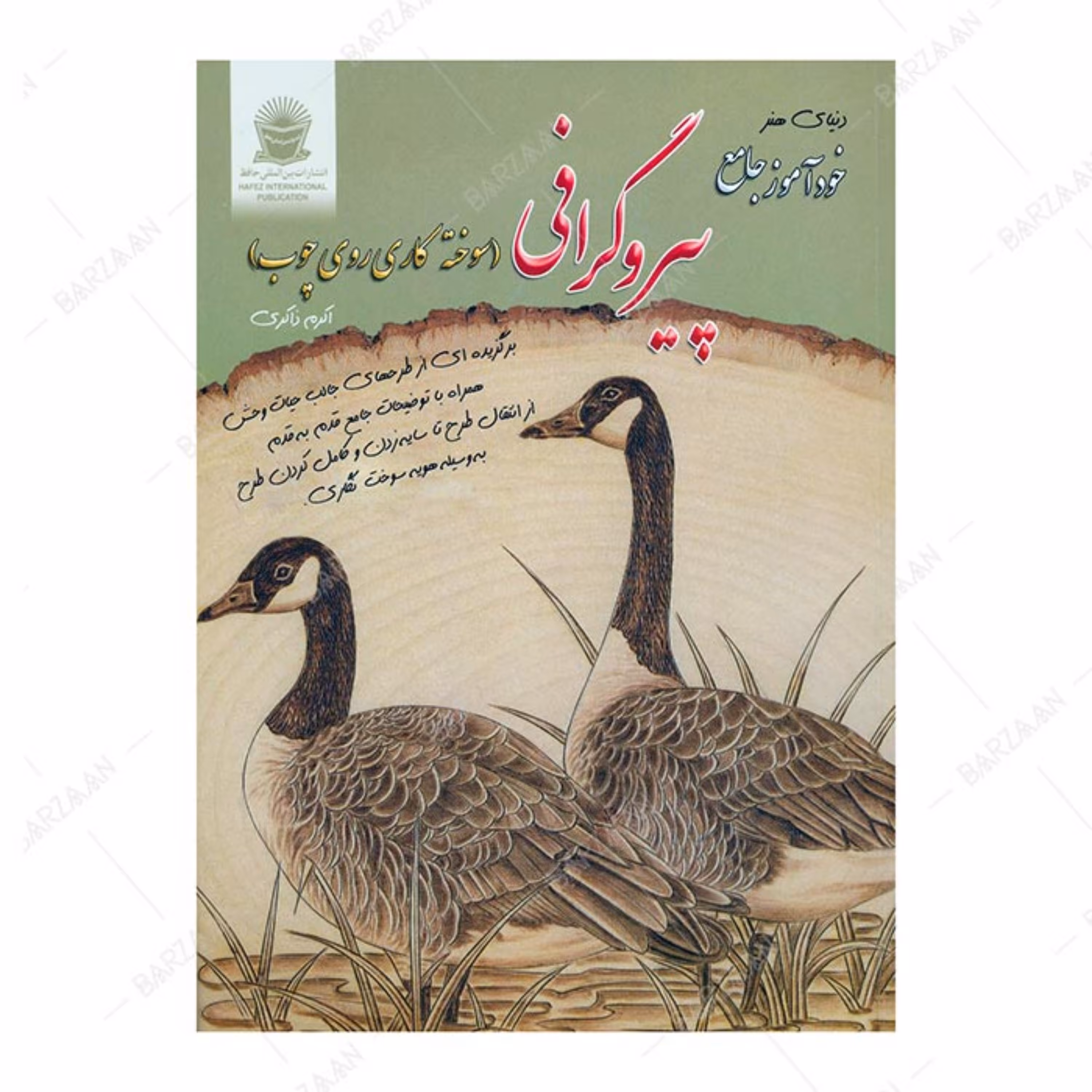 کتاب پیروگرافی (سوخته کاری روی چوب) انتشارات بین المللی حافظ