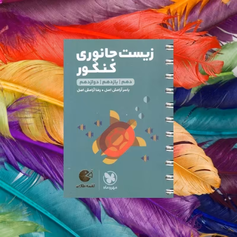 لقمه طلایی زیست جانوری کنکور مهر و ماه چاپ 1401