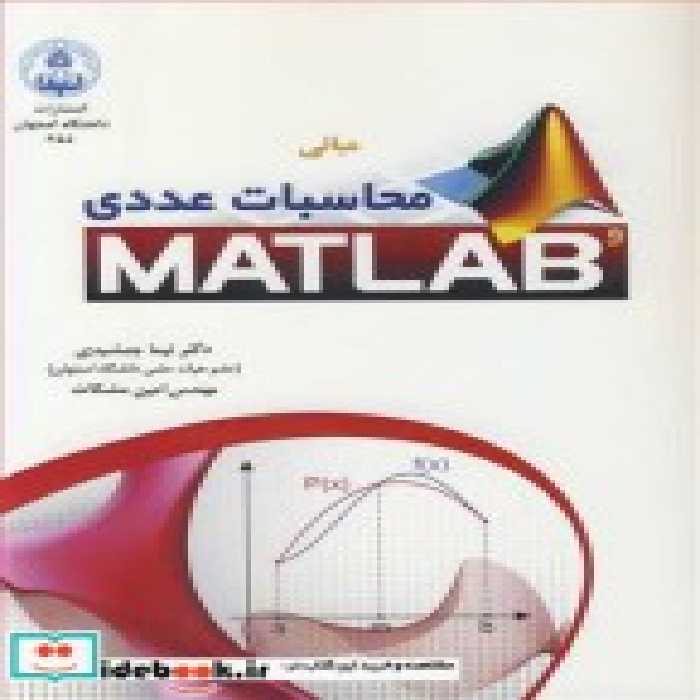 قیمت و خرید کتاب مبانی محاسبات عددی و MATLAB | ایده بوک