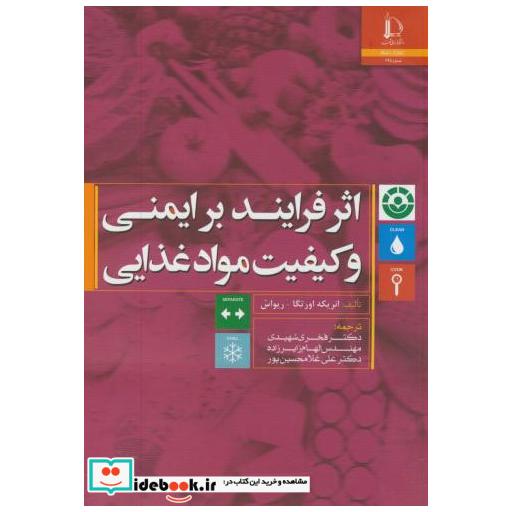 کتاب اثر فرایند بر ایمنی و کیفیت مواد غذایی اثر انریکه اورتگا