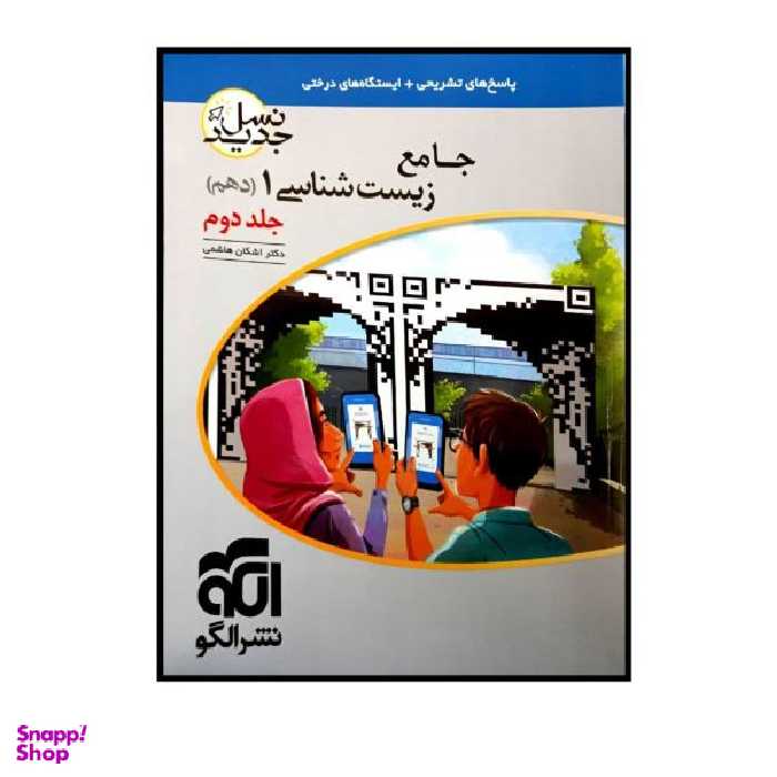 کتاب پاسخنامه تشریحی زیست شناسی1 پایه دهم نسل جدید جلد دوم اثر اشکان هاشمی نشر الگو جلد 2
