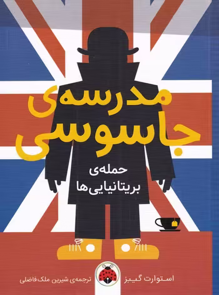 کتاب مدرسه جاسوسی 7 حمله بریتانیایی نشر شهرقلم