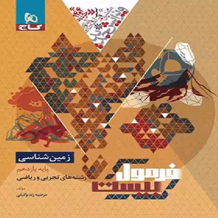 فرمول بیست زمین شناسی یازدهم گاج - چی بخونم