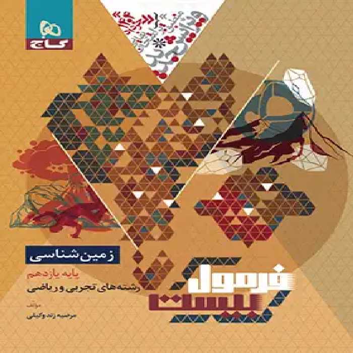 فرمول بیست زمین شناسی یازدهم گاج - چی بخونم