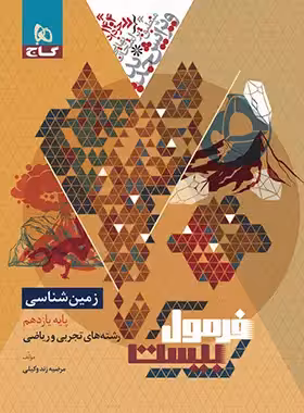 فرمول بیست زمین شناسی یازدهم گاج - چی بخونم