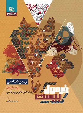 فرمول بیست زمین شناسی یازدهم گاج - چی بخونم