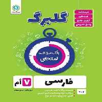 گلبرگ فارسی هفتم گل واژه | چی بخونم
