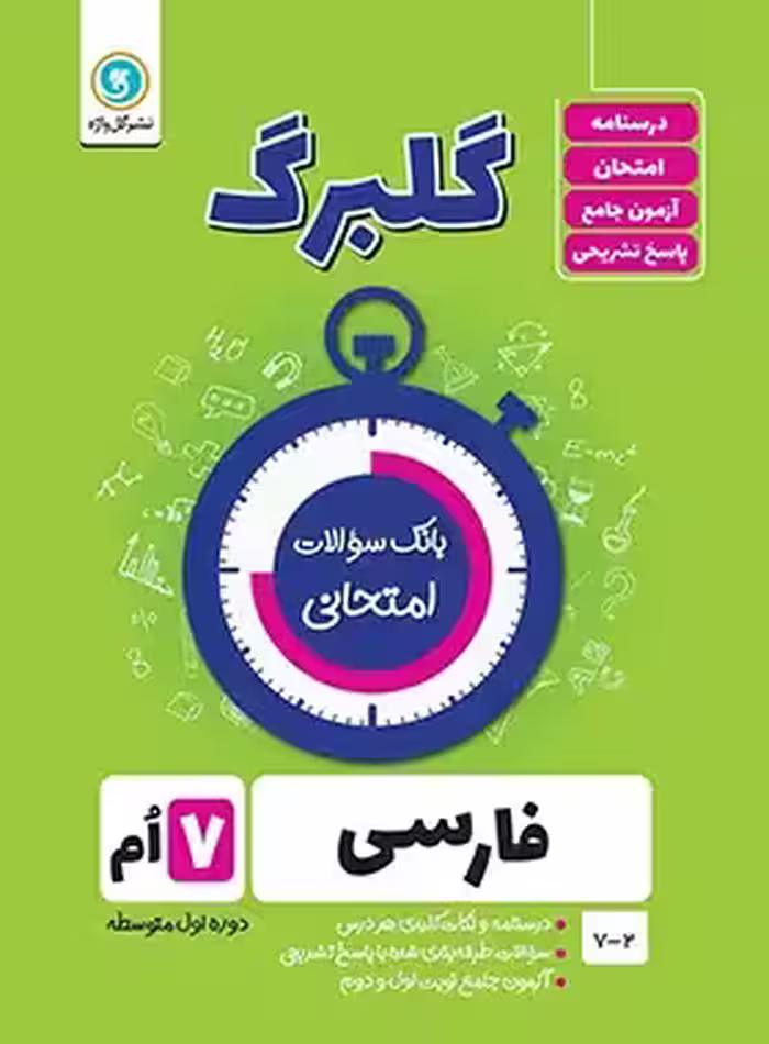 گلبرگ فارسی هفتم گل واژه | چی بخونم