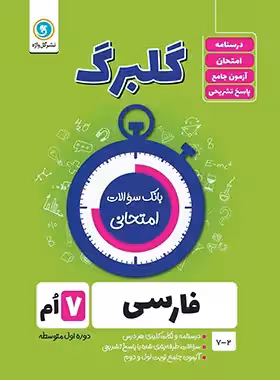 گلبرگ فارسی هفتم گل واژه | چی بخونم