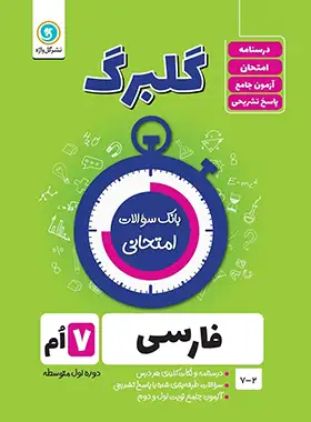 گلبرگ فارسی هفتم گل واژه | چی بخونم