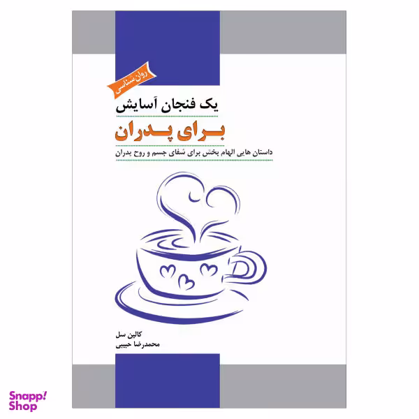 کتاب یک فنجان آسایش برای پدران، داستان هایی الهام بخش برای شفای جسم و روح پدران اثر کالین سل نشر پل