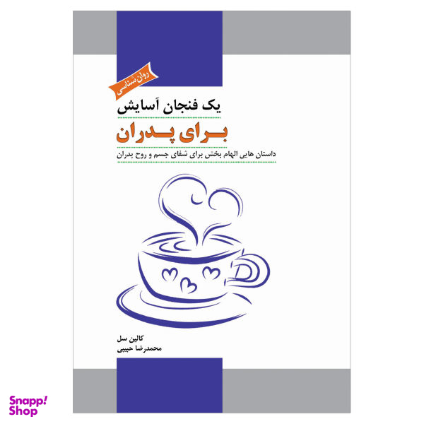 کتاب یک فنجان آسایش برای پدران، داستان هایی الهام بخش برای شفای جسم و روح پدران اثر کالین سل نشر پل