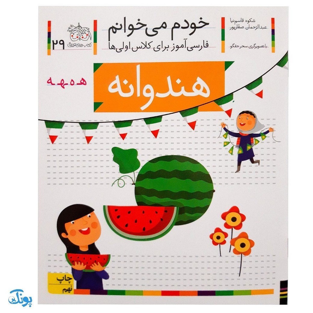 کتاب خودم می خوانم 29 هندوانه (فارسی آموز برای کلاس اولی ها)