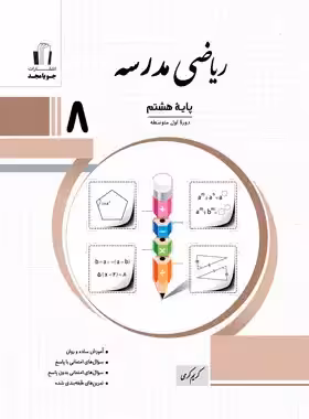 ریاضی هشتم مدرسه جویا مجد | چی بخونم