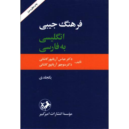فرهنگ جیبی انگلیسی به فارسی