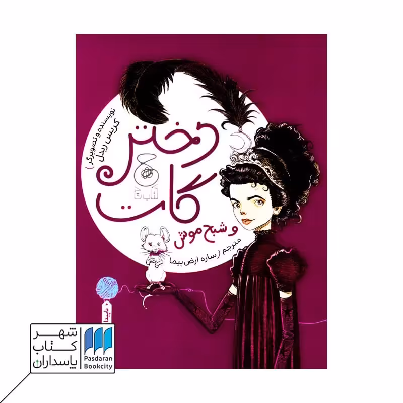 کتاب دختر گات و شبح موش
