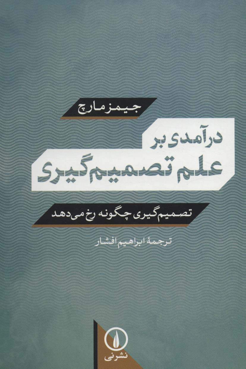 کتاب درآمدی بر علم تصمیم گیری