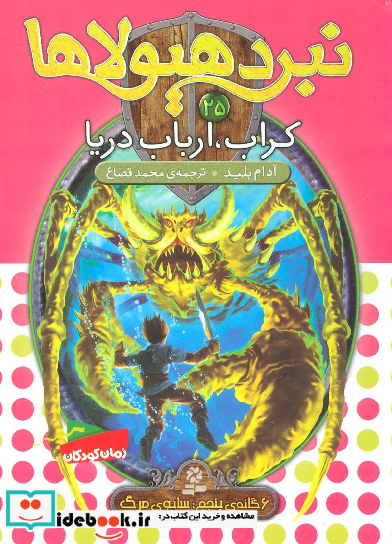 نبرد هیولاها25
