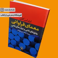 کتاب معمای فراوانی (تری لین کارل) (انتشارات نی)