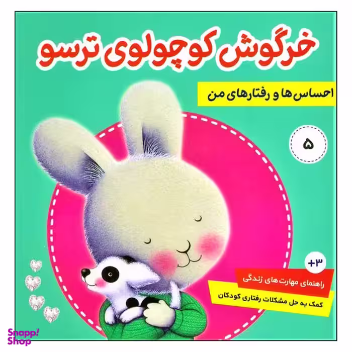 کتاب خرگوش کوچولوی ترسو از مجموعه احساس ها و رفتارهای من اثر تریسی مورونی انتشارات فرهنگ و هنر