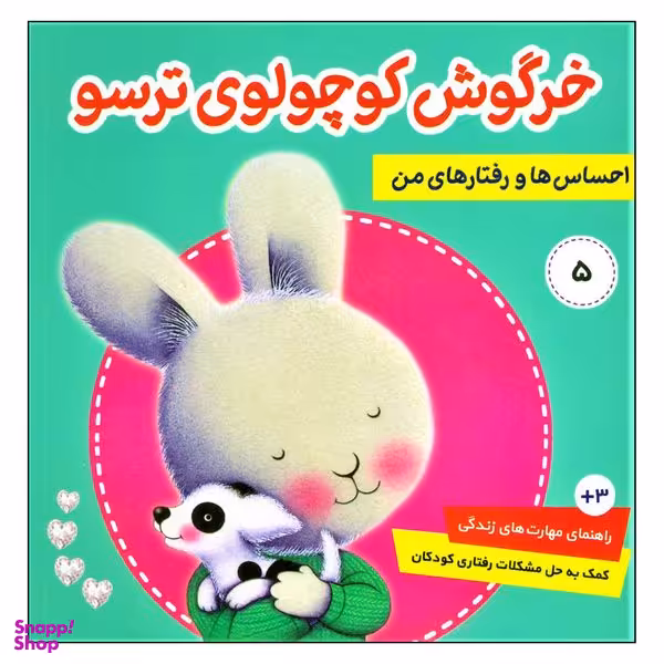 کتاب خرگوش کوچولوی ترسو از مجموعه احساس ها و رفتارهای من اثر تریسی مورونی انتشارات فرهنگ و هنر