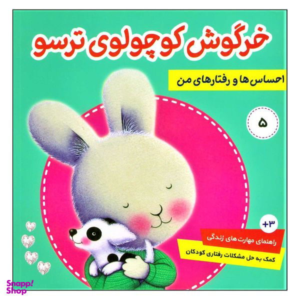 کتاب خرگوش کوچولوی ترسو از مجموعه احساس ها و رفتارهای من اثر تریسی مورونی انتشارات فرهنگ و هنر