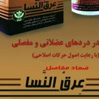 پمادعرق النسا اصلی