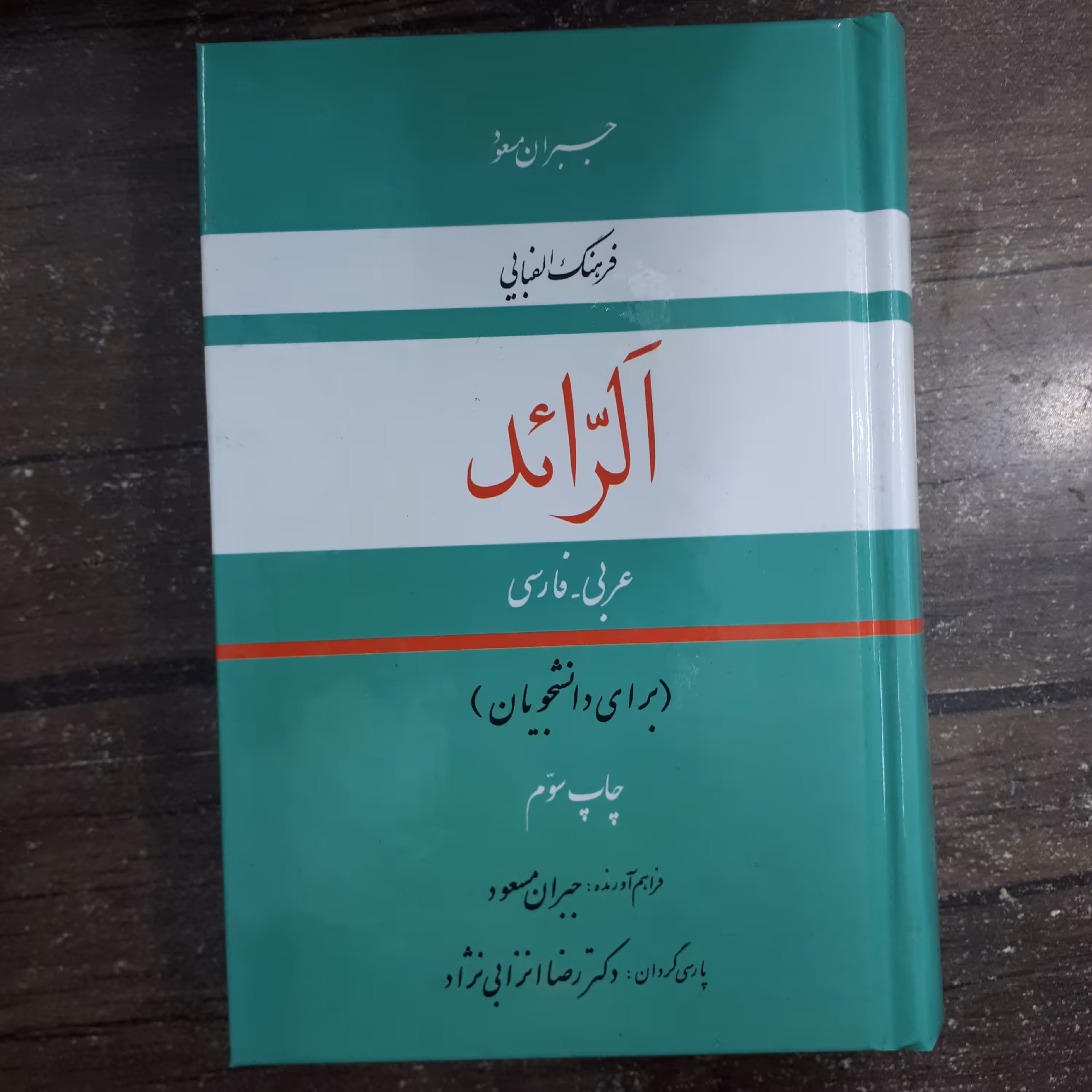کتاب فرهنگ الفبایی الرائد.عربی ب فارسی.جبران مسعود.رضاانزابی نژاد.نشربه نشر.قطع جیبی.جلد سخت