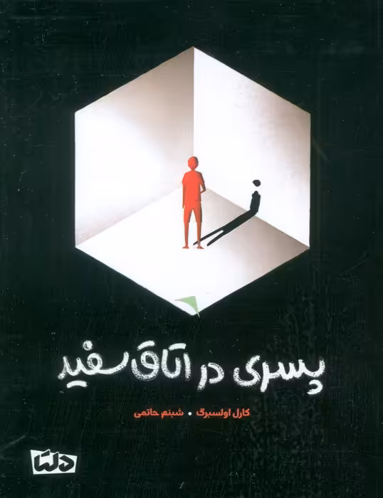 پسری در اتاق سفید - ناشربوک | خرید آنلاین کتاب