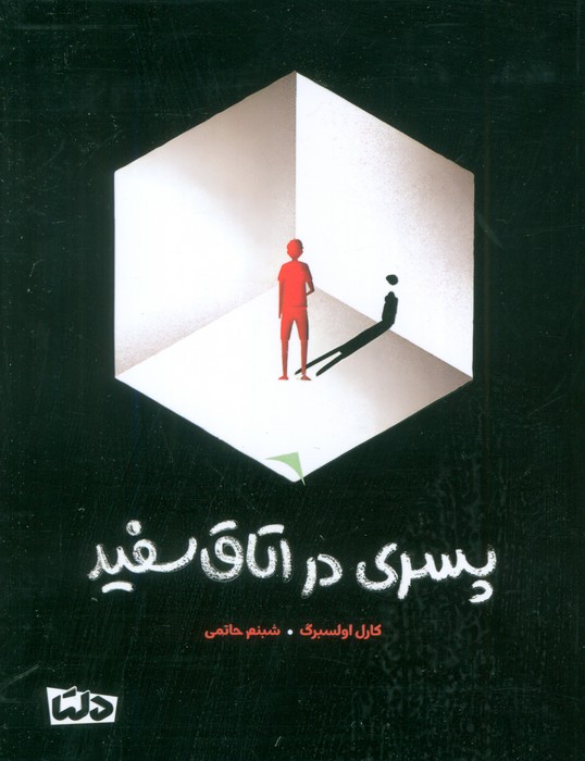 پسری در اتاق سفید - ناشربوک | خرید آنلاین کتاب
