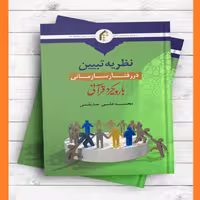 نظریه تبیین در رفتار سازمانی (با رویکرد قرآنی) اثر محمدعلی صدیق نشر المصطفی