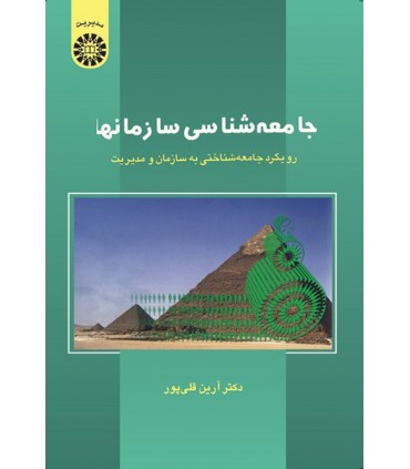کتاب جامعهشناسی سازمانها