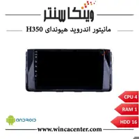 مانیتور اندروید هیوندای H350 سری 4116 رم 1 حافظه 16