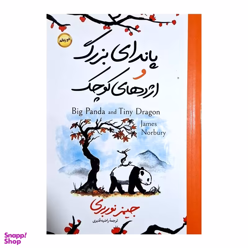 کتاب پاندای بزرگ و اژدهای بزرگ اثر جیمز نوربری انتشارات هرماس