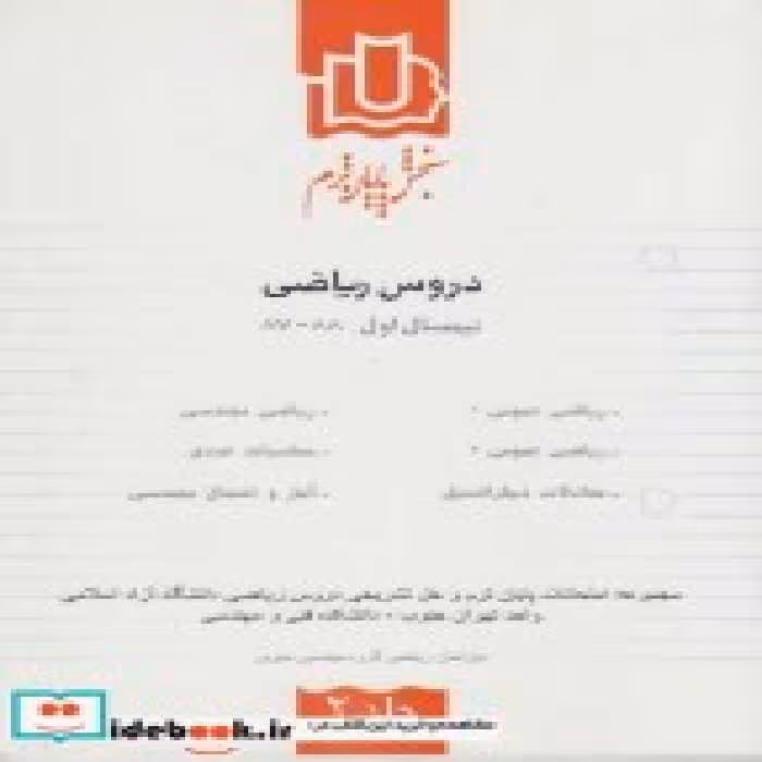 خرید کتاب سنجش پایان ترم دروس ریاضی نیمسال اول 88-87 ج2 | ایده بوک