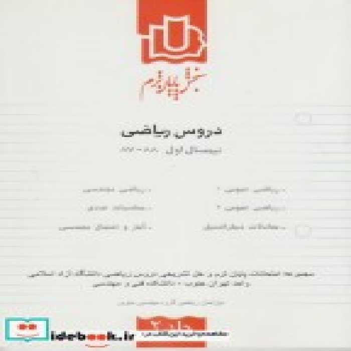 خرید کتاب سنجش پایان ترم دروس ریاضی نیمسال اول 88-87 ج2 | ایده بوک