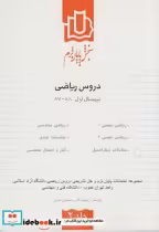 خرید کتاب سنجش پایان ترم دروس ریاضی نیمسال اول 88-87 ج2 | ایده بوک