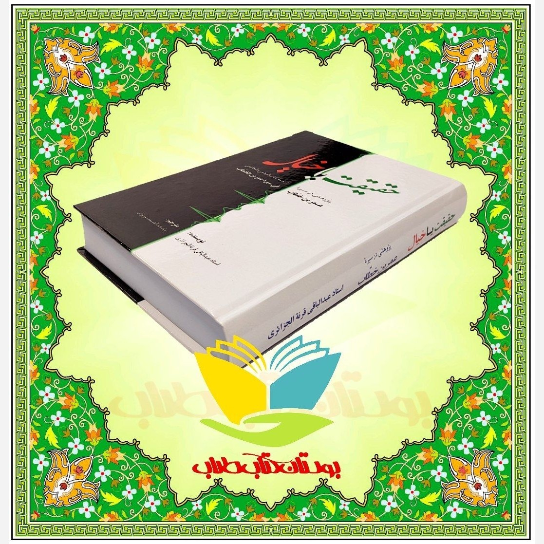 حقیقت یا خیال پژوهشی در سیره عمر بن الخطاب (ترجمه کتاب الوهمی و الحقیقی )