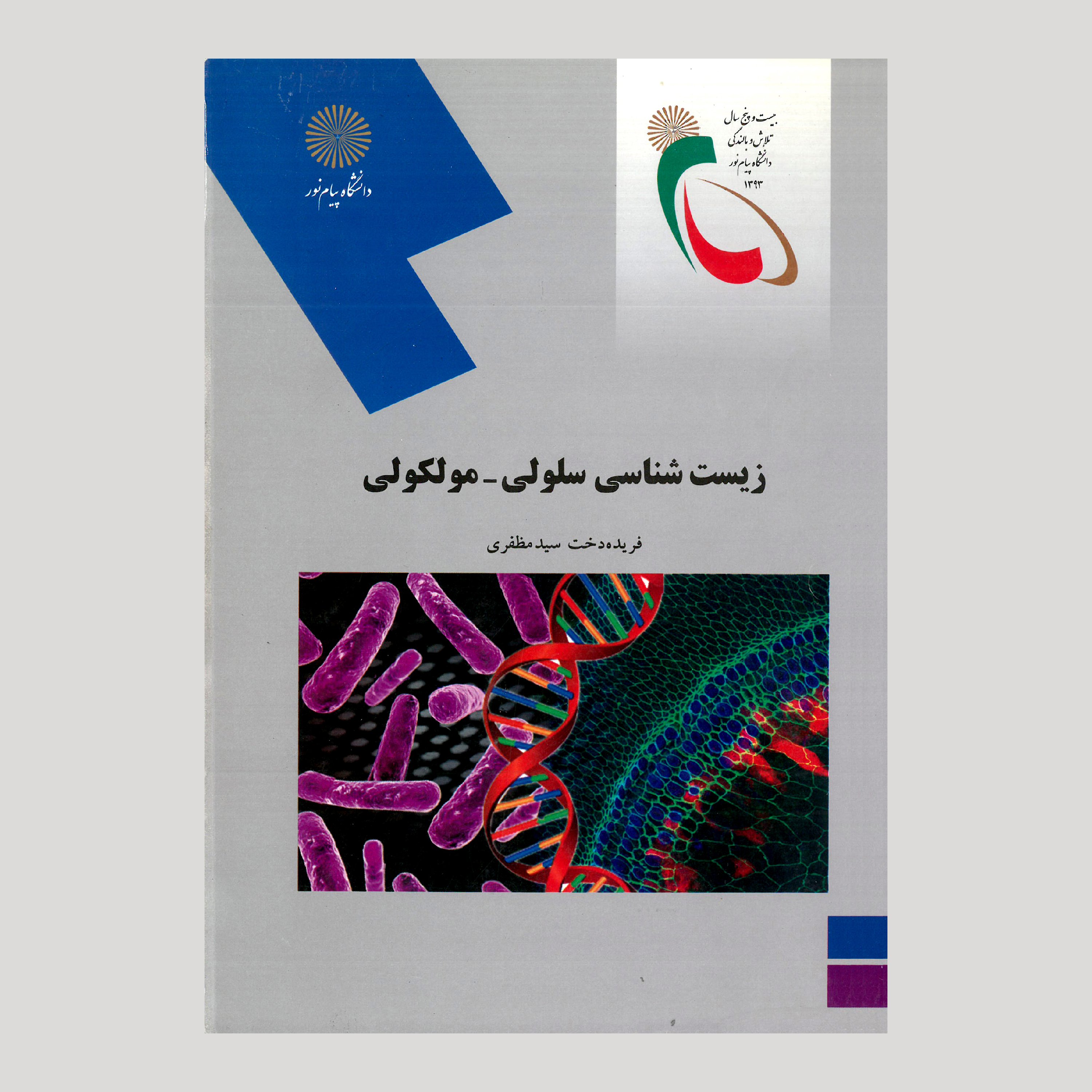 کتاب زیست شناسی سلولی-مولکولی (رشته زیست شناسی) از فریده دخت سید مظفری