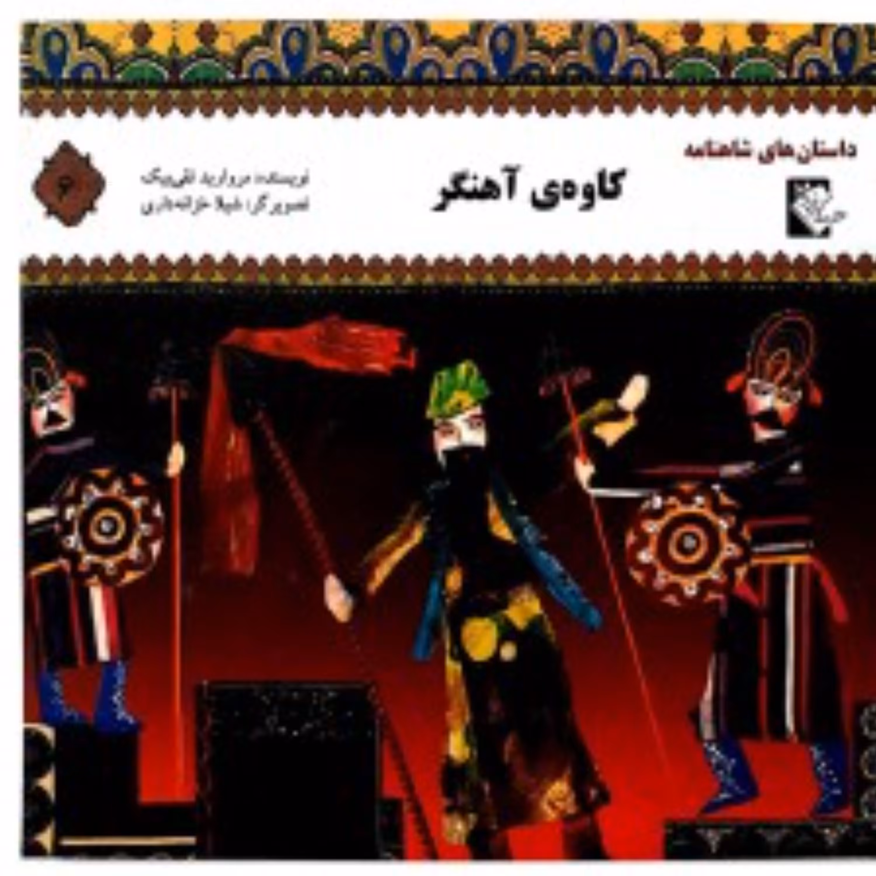داستان های شاهنامه کاوه آهنگر
